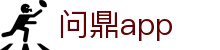 问鼎app - pg问鼎 - app下载安卓和ios